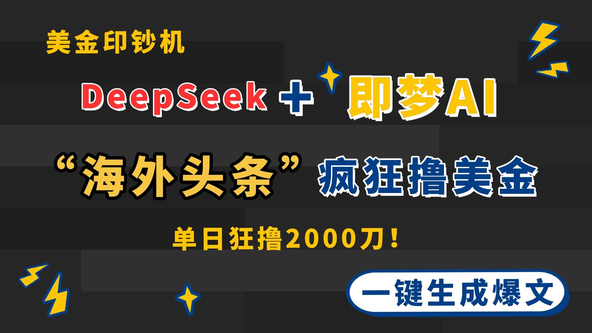 （14507期）DeepSeek+即梦AI出海，美金印钞机，在“海外头条”疯狂撸美金，一键生…-大熊网创