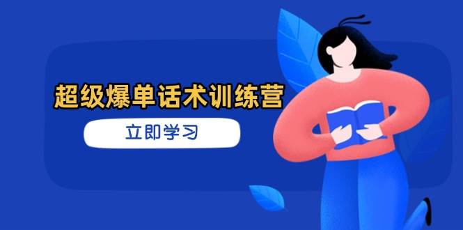 （14348期）超级爆单话术训练营，掌握高效销售技巧，轻松实现订单爆发-大熊网创