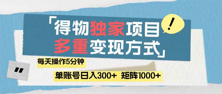 （14705期）得物流量主，通过流量赚取收益，简单操作5分钟，日入300+，矩阵轻松日…-大熊网创