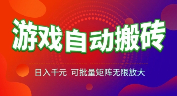 游戏全自动搬砖项目，日入1k+ ，真正的长久稳定项目，可批量矩阵无限放大【揭秘】-大熊网创
