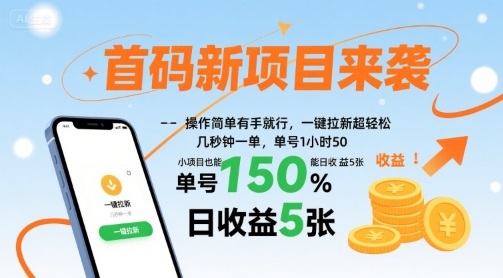 首码新项目来袭，操作简单有手就行，一键拉新超轻松，单号1小时50，小项目也能日收益5张【揭秘】-大熊网创