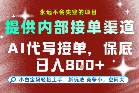提供接单渠道，AI代写接单，永远不会失业的项目，多劳多得，保底日入8张+【揭秘】-大熊网创