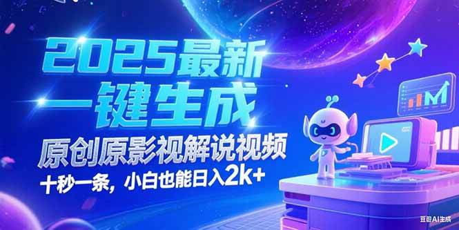 （15178期）2025最新一键生成原创影视解说视频 十秒一条，小白也能日入2k+-大熊网创