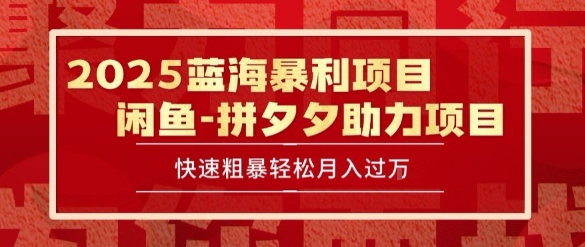 2025 最新闲鱼蓝海暴利项目 快速粗暴让你月入过1W不是梦，保姆级教程【揭秘】-大熊网创