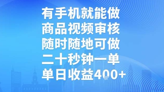 有手机就能做，商品视频审核，随时随地可做，二十秒钟一单，单日收益【揭秘】-大熊网创