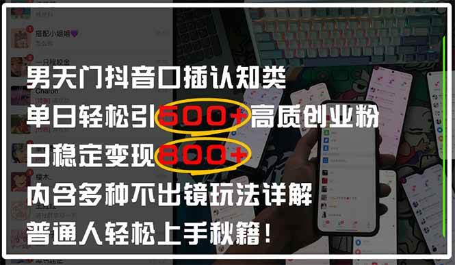 （14506期）男天门抖音口播日引500+创业粉全拆解！日稳定变现500+，多种不出镜玩法…-大熊网创