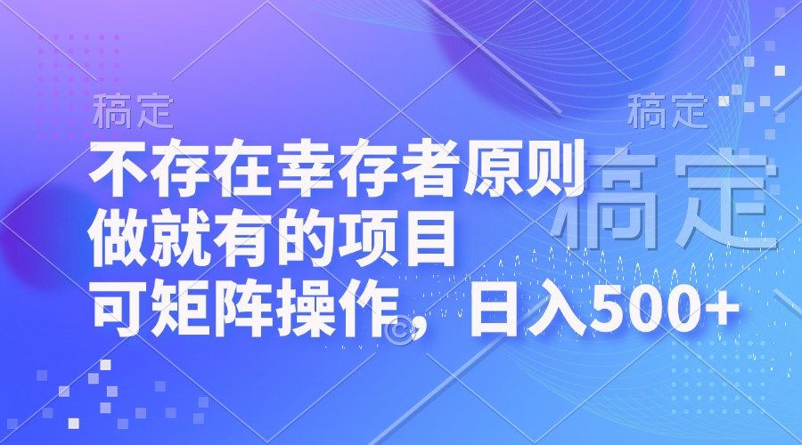 （12989期）不存在幸存者原则，做就有的项目，可矩阵操作，日入500+-大熊网创