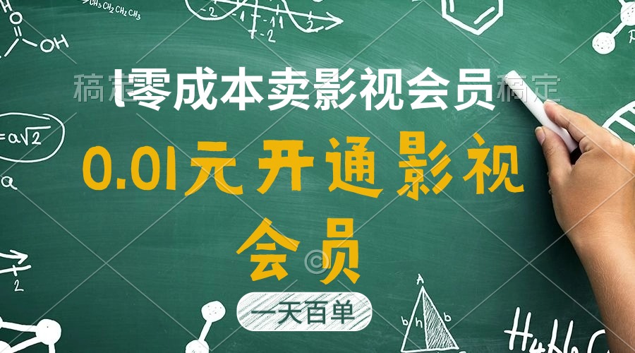 （11001期）直开影视APP会员只需0.01元，一天卖出上百单，日产四位数-大熊网创