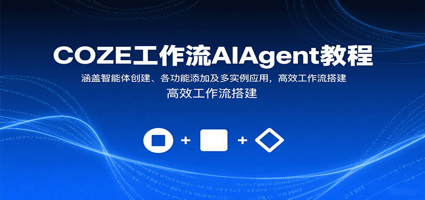 COZE工作流AIAgent教程：涵盖智能体创建、各功能添加及多实例应用，高效工作流搭建-大熊网创
