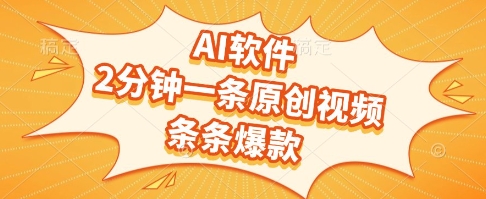 AI软件，2分钟一条原创视频，条条爆款，挣创作者分成和流量收益【揭秘】-大熊网创