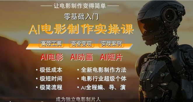 AI电影制作实操课，人人都能做电影，一台电脑全搞定-大熊网创