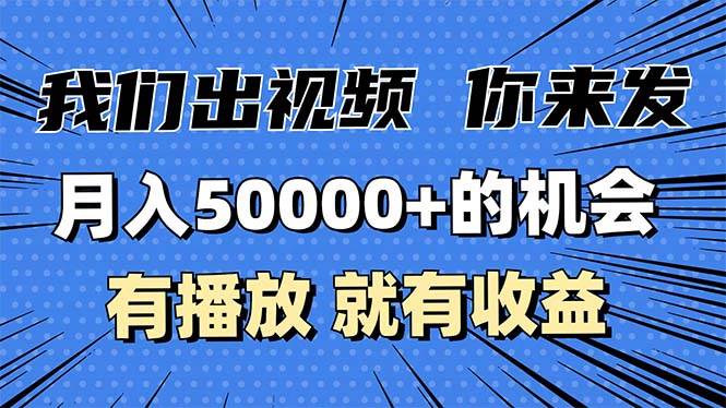 （13516期）月入5万+的机会，我们出视频你来发，有播放就有收益，0基础都能做！-大熊网创