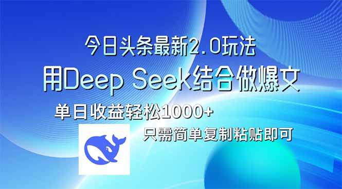 （14117期）今日头条最新2.0版本，用Deep Seek结合今日头条做爆文，单日收益轻松10…-大熊网创