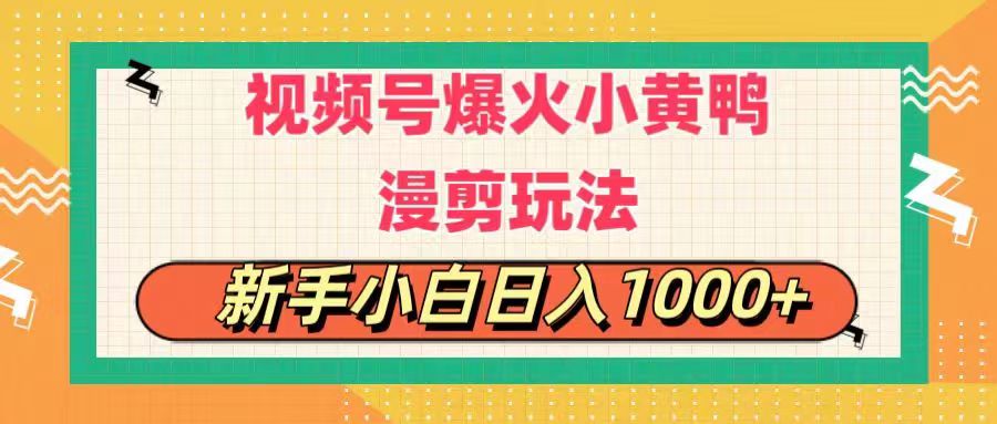 （11313期）视频号爆火小黄鸭搞笑漫剪玩法，每日1小时，新手小白日入1000+-大熊网创