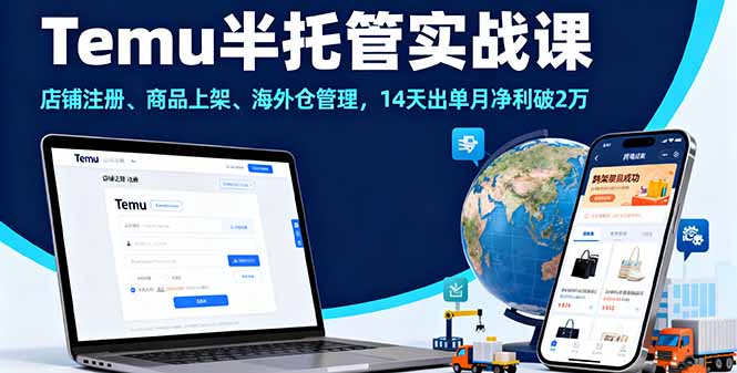 Temu半托管实战课，店铺注册、商品上架、海外仓管理，14天出单月净利破2万-大熊网创
