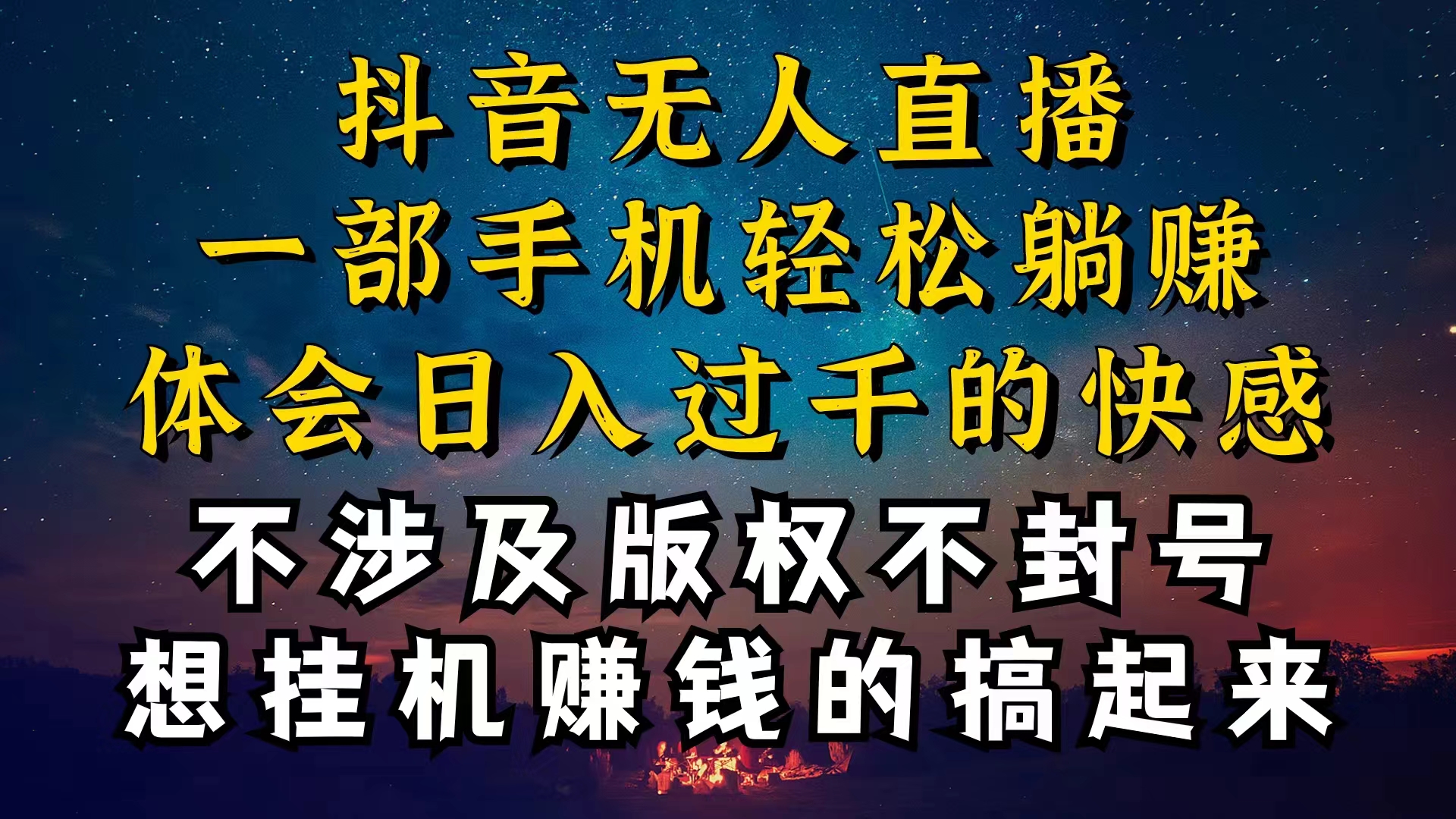 （10831期）抖音无人直播技巧揭秘，为什么你的无人天天封号，我的无人日入上千，还…-大熊网创