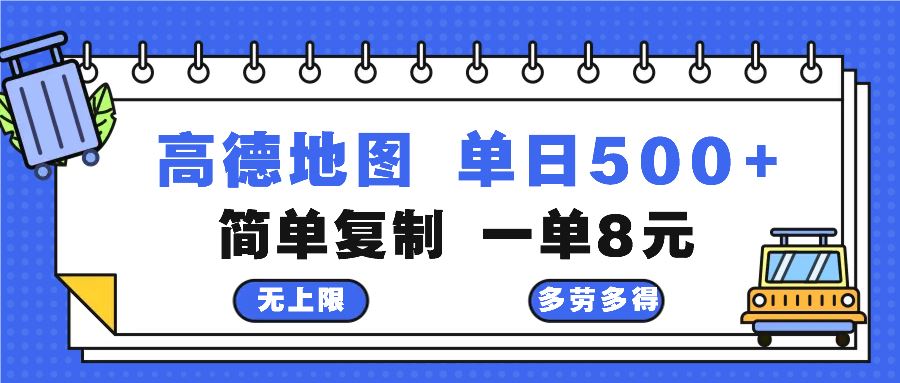 （13102期）高德地图最新玩法 通过简单的复制粘贴 每两分钟就可以赚8元 日入500+-大熊网创