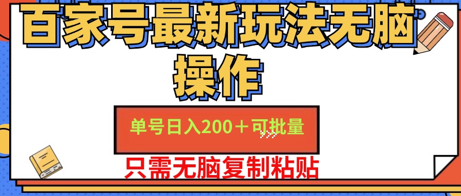 （11909期）百家号 单号一天收益200+，目前红利期，无脑操作最适合小白-大熊网创