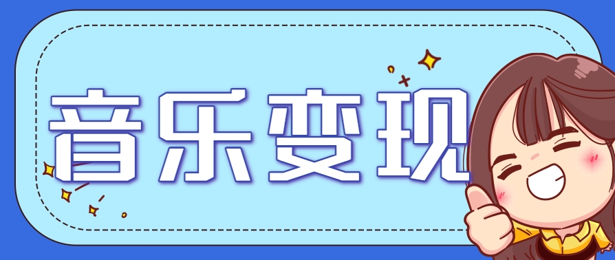 2025音乐号赚钱攻略：操作简单，日入200+不是梦(附详细操作教程)【更新】-大熊网创