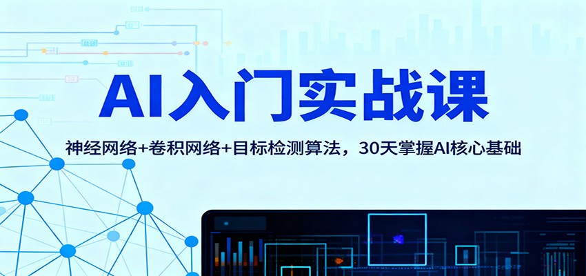 AI入门实战课：神经网络+卷积网络+目标检测算法，30天掌握AI核心基础-大熊网创