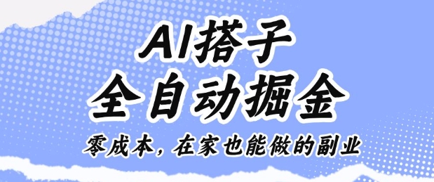AI搭子全自动掘金零成本，在家也能做的副业【揭秘】-大熊网创