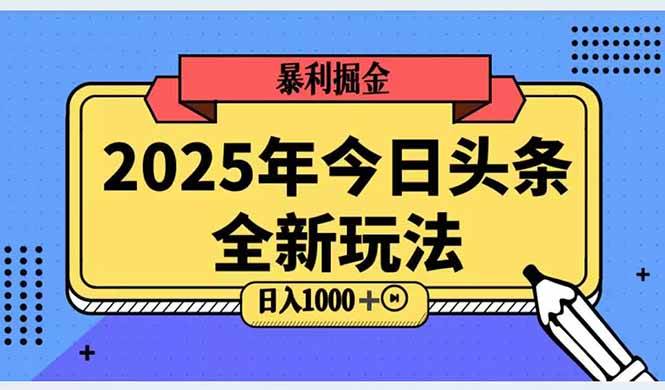 （14991期）2025头条全新玩法，搬砖Al科技高级玩法，轻松日入三位数！-大熊网创
