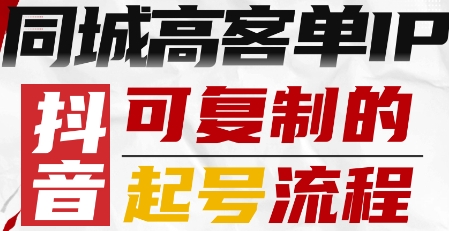 抖音同城高客单IP—可复制的起号流程-大熊网创