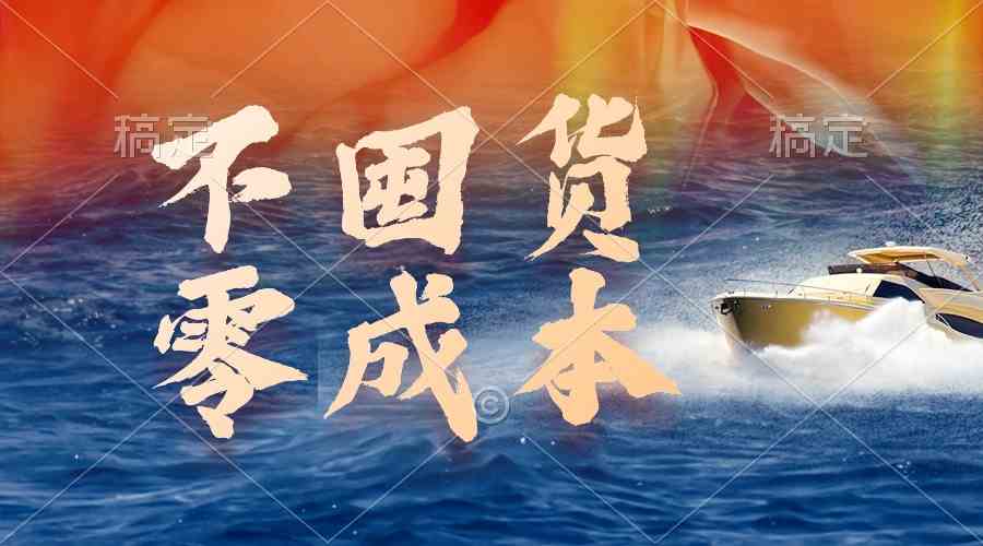 （9978期）不囤货，零成本，最新躺赚玩法，执行就有收益-大熊网创