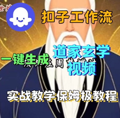 Coze扣子工作流一键生成道家玄学短视频，实战保姆级教程-大熊网创