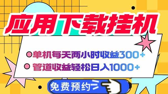 （14263期）电脑挂机应用下载，单机每天俩小时300+管道收益每天轻松日入1000+-大熊网创