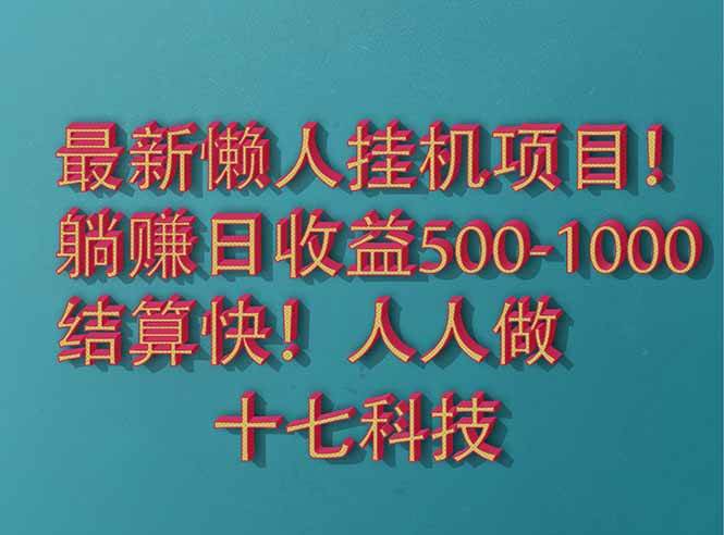 （14630期）2025最新懒人挂机项目！长久稳定，解放双手！单日收益500+-大熊网创