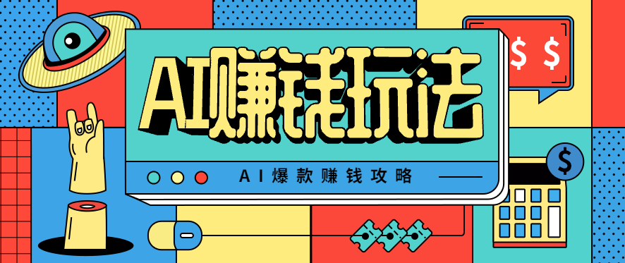 AI萌宠视频爆款攻略，小白无脑操作，每天30分钟，轻松上手，日入500+-大熊网创