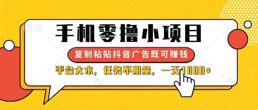 （14254期）手机零撸小项目，复制粘贴抖音广告即可赚钱，平台大水，任务不限量，一…-大熊网创