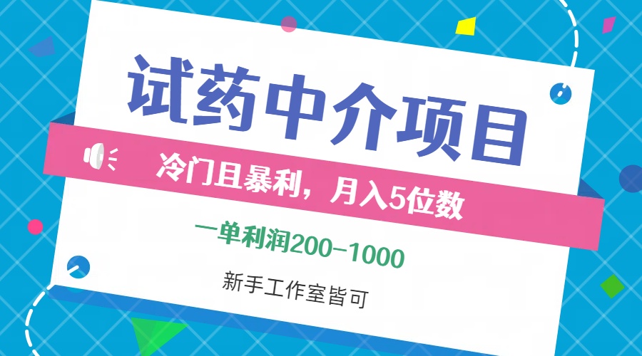 （12652期）冷门且暴利的试药中介项目，一单利润200~1000，月入五位数，小白工作室…-大熊网创