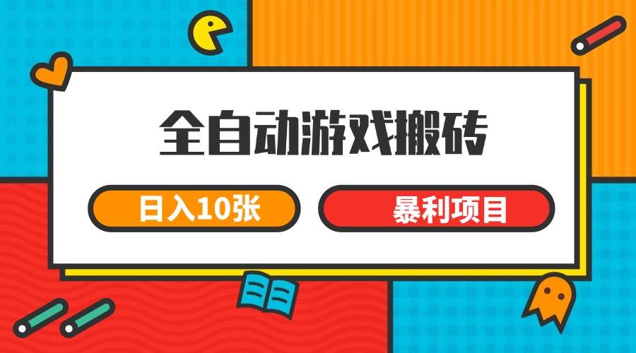 （15060期）全自动游戏搬砖，日入10张 一个可以长期变现暴利项目-大熊网创