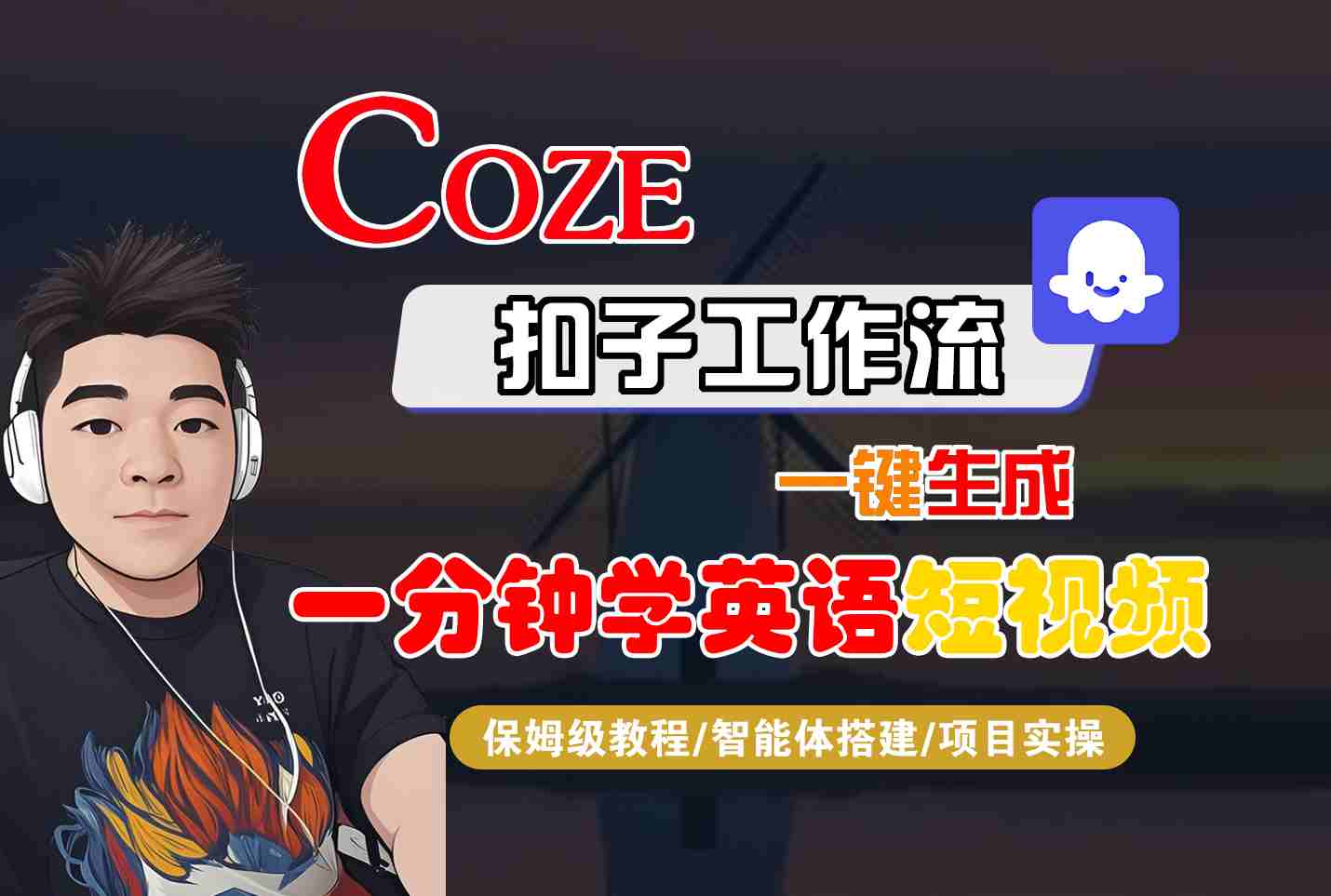 COZE扣子工作流一键生成一分钟学英语短视频，保姆级教程-智能体搭建-项目实操-大熊网创