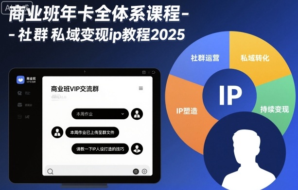 商业班年卡全体系课程-社群私域变现ip教程2025-大熊网创