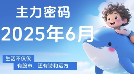 主力密码，助你洞察主力动向，培养个股分析能力，精准把握买卖时机(更新7月)-大熊网创