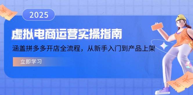 （14153期）虚拟电商运营实操指南，涵盖拼多多开店全流程，从新手入门到产品上架-大熊网创