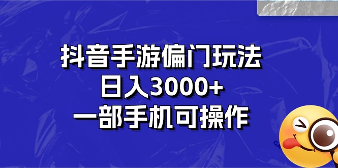 （10988期）抖音手游偏门玩法，日入3000+，一部手机可操作-大熊网创