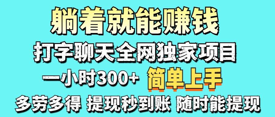 （14308期）打字聊天项目 打字聊天就有米 一天100-1000左右-大熊网创