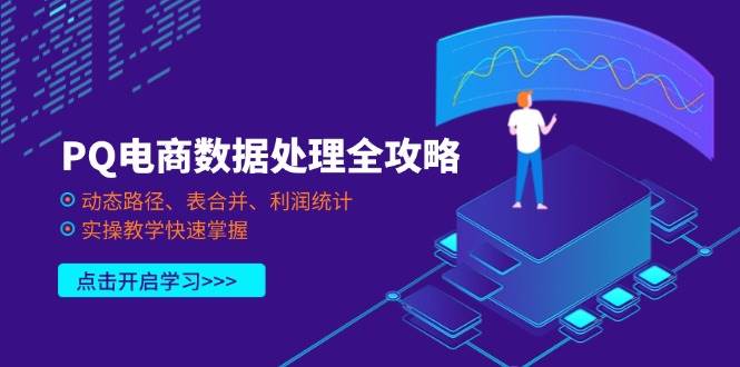 （14240期）PQ电商数据处理全攻略，动态路径、表合并、利润统计，实操教学快速掌握-大熊网创
