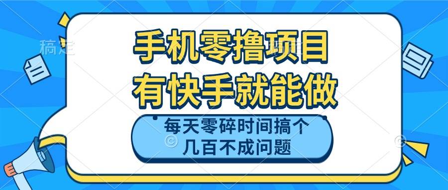 （14687期）手机零撸项目，有快手就可以做，每天零碎时间搞个几百块不成问题-大熊网创