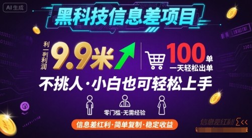 黑科技信息差项目，一单利润9.9米，一天简简单单出100单，不挑人，小白也可轻松上手【揭秘】-大熊网创