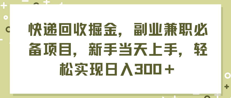 （11747期）快递回收掘金，副业兼职必备项目，新手当天上手，轻松实现日入300＋-大熊网创