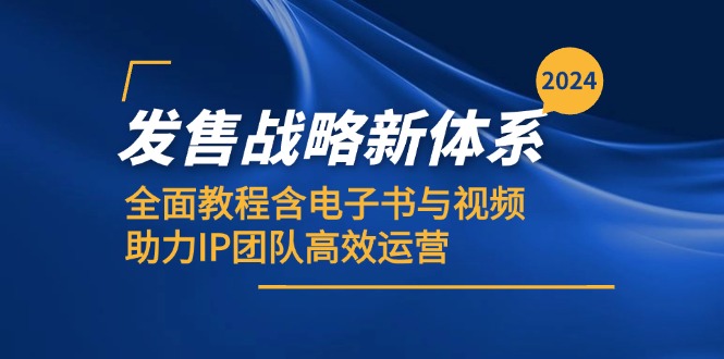 （12985期）2024发售战略新体系，全面教程含电子书与视频，助力IP团队高效运营-大熊网创