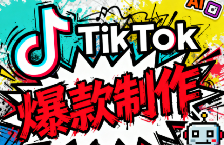 聚星团队·TK出海淘金训练营-大熊网创