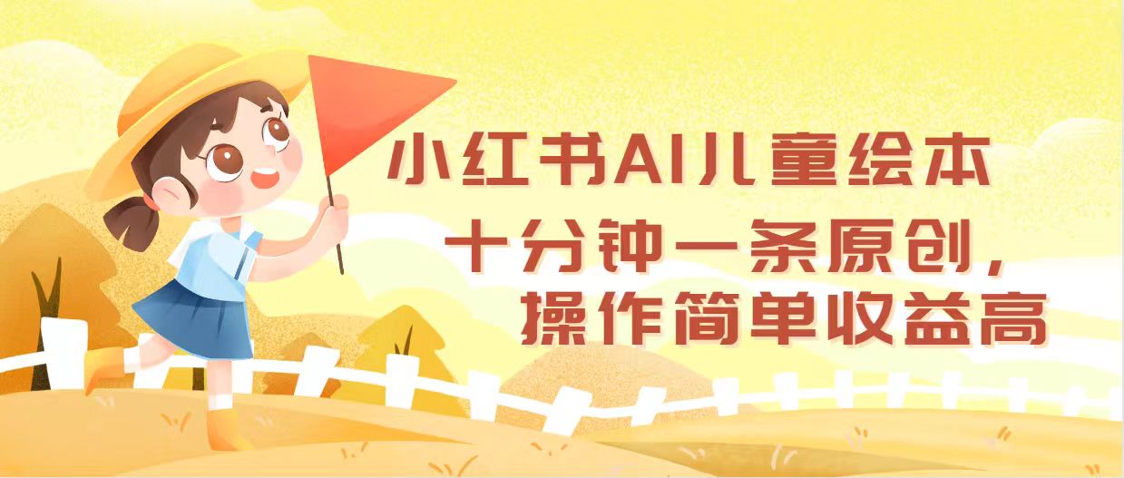 （12503期）小红书AI儿童绘本，十分钟一条原创，操作简单收益高-大熊网创
