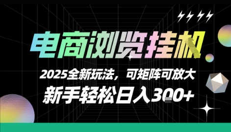 电商浏览挂G，2025全新玩法，新手轻松日入3张+可矩阵可放大【揭秘】-大熊网创