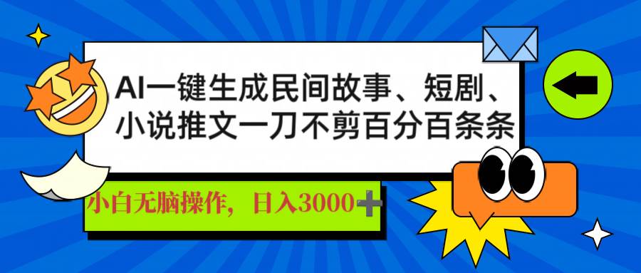 （14565期）AI一键生成民间故事、推文、短剧，日入3000+，一刀百分百条条爆款-大熊网创